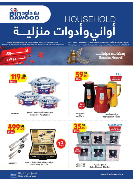عروض الأواني والأدوات المنزلية الأسبوعية