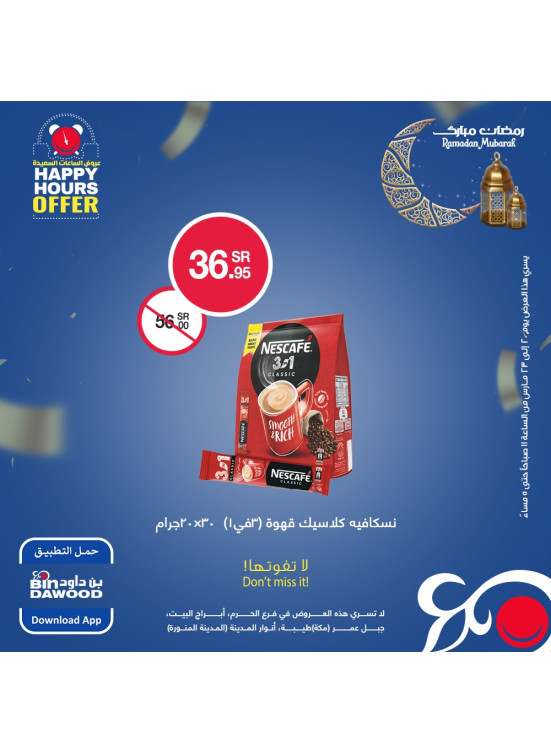 عروض الساعات السعيدة