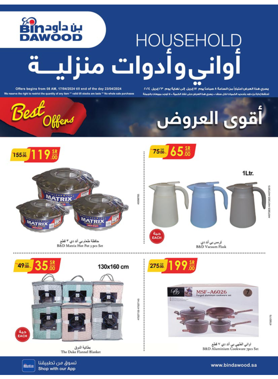 عروض الأواني والأدوات المنزلية الأسبوعية