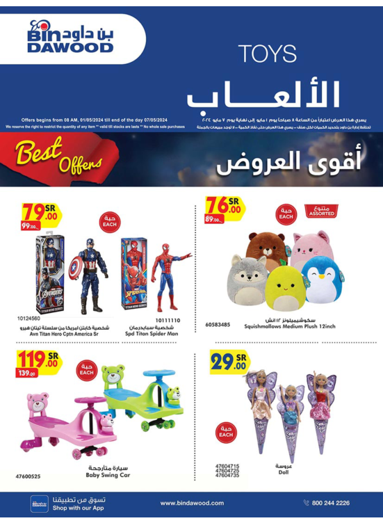 عروض ألعاب الأطفال الأسبوعية