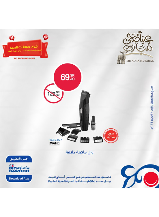 عروض عيد الأضحى المبارك، العدد الثالث