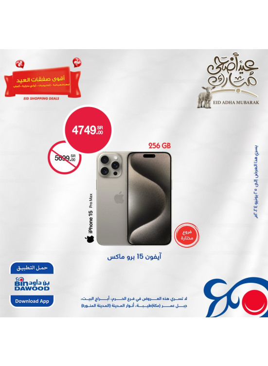 عروض عيد الأضحى المبارك، العدد الثامن