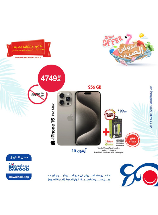 عروض الصيف للإلكترونيات