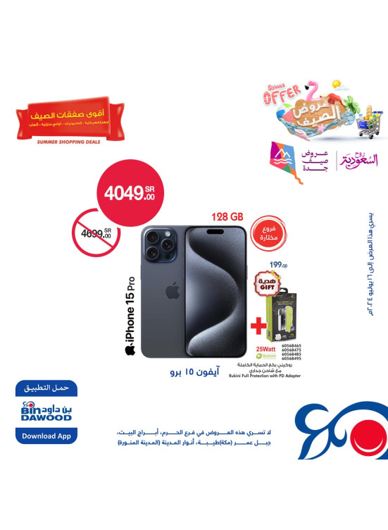 عروض الصيف للإلكترونيات، العدد الرابع