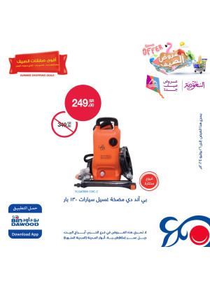 عروض الصيف للإلكترونيات لمنتجات العناية بالسيارة