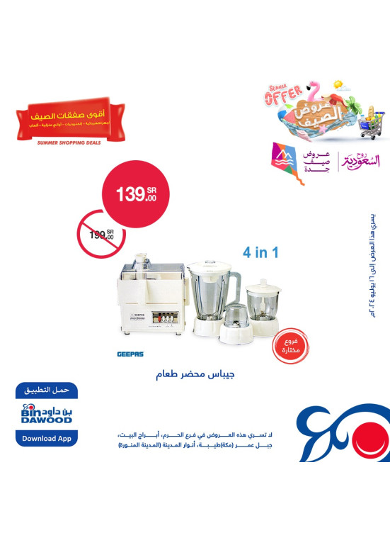 عروض الصيف للإلكترونيات، العدد السابع