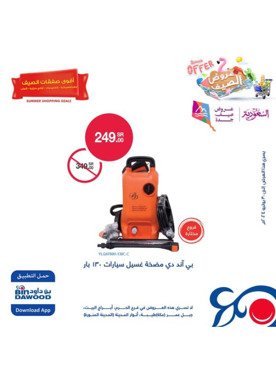 عروض الصيف للإلكترونيات لمنتجات العناية بالسيارة