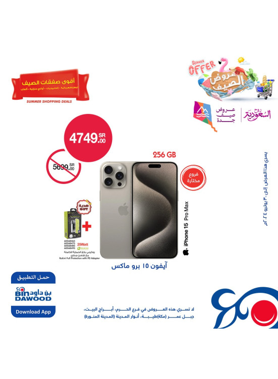 عروض الصيف للإلكترونيات