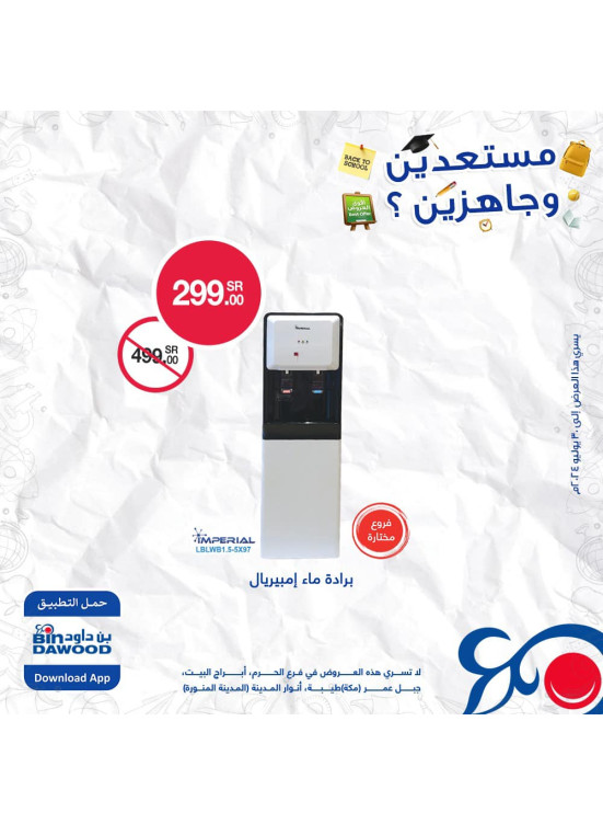 عروض العودة للمدارس، العدد السادس