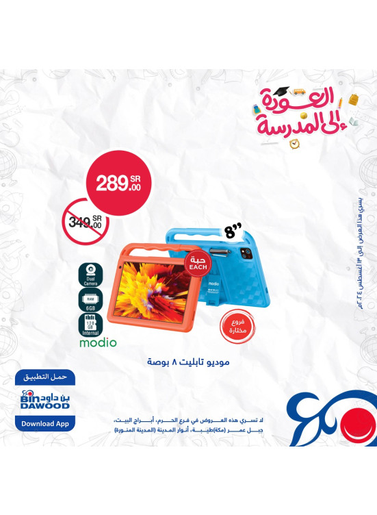 عروض العودة للمدارس، العدد الخامس