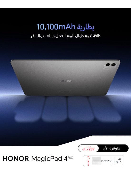 متوفر الآن - HONOR MagicPad4