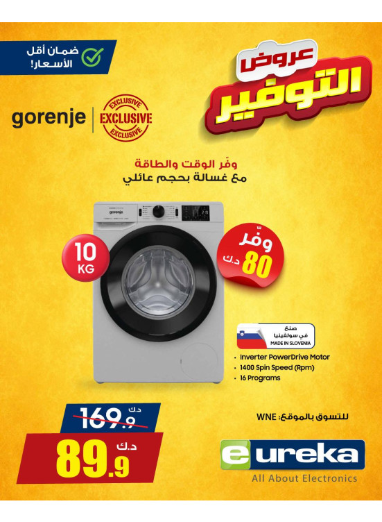 عروض التوفير على الأجهزة المنزلية