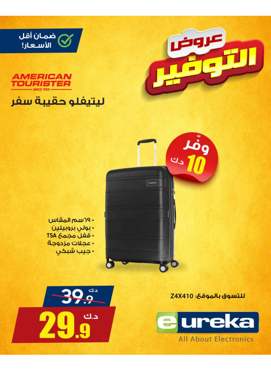 عروض التوفير على حقيبة السفر