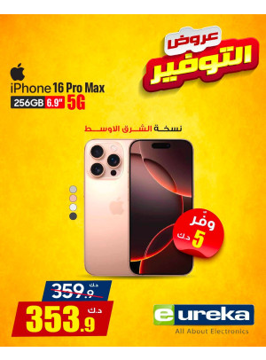 عروض التوفير على هواتف الايفون، العدد الثالث