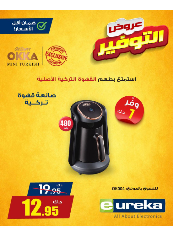 عروض التوفير على أجهزة المطبخ، العدد الثانى