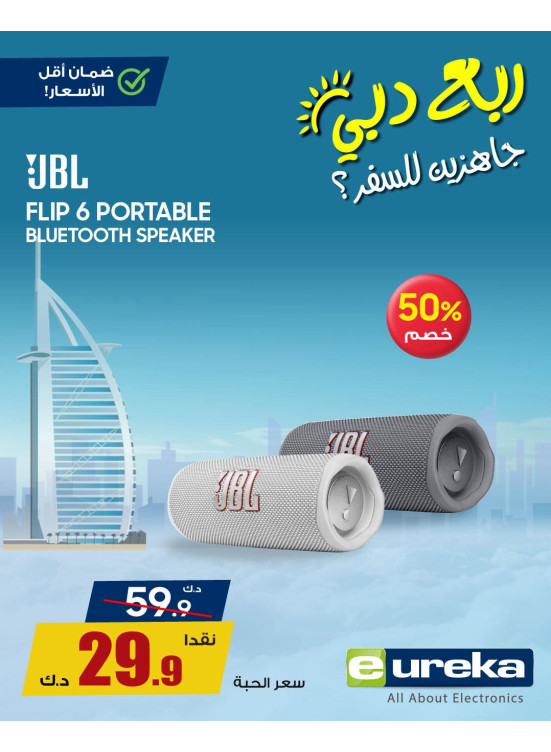 تنزيلات السفر الصيفية على السماعات ومكبرات الصوت