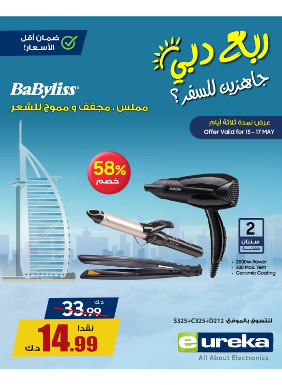 تنزيلات السفر الصيفية على ماكينات تصفيف الشعر، العدد الثاني