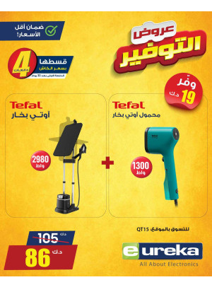 عروض التوفير على مكواة البخار والمكنسة الكهربائية