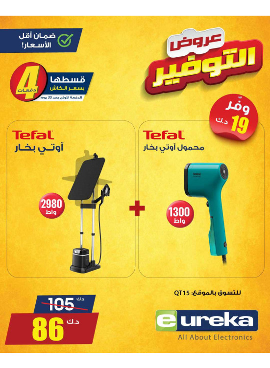 عروض التوفير على مكواة البخار والمكنسة الكهربائية