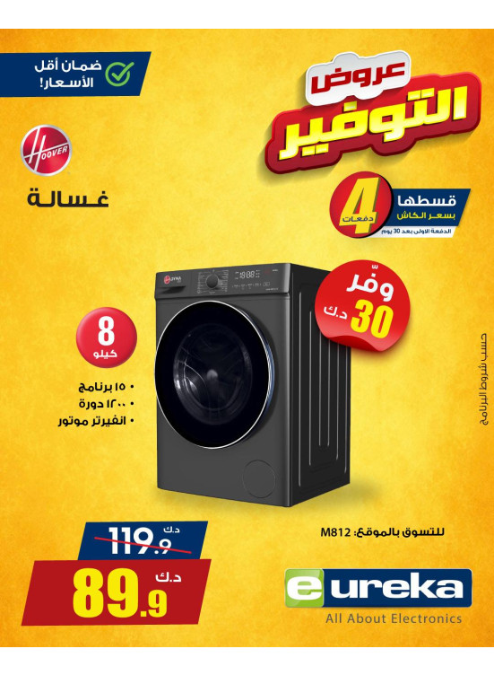 عروض التوفير على الأجهزة المنزلية، العدد السادس
