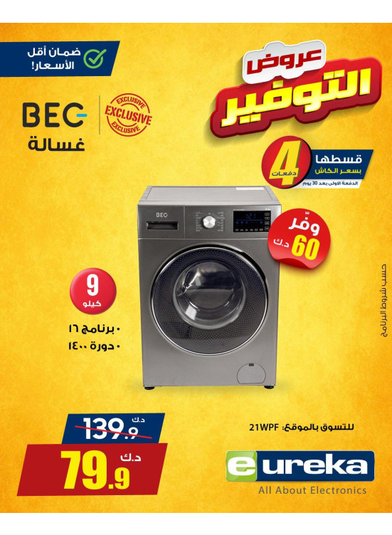 عروض التوفير على الأجهزة المنزلية، العدد الثالث