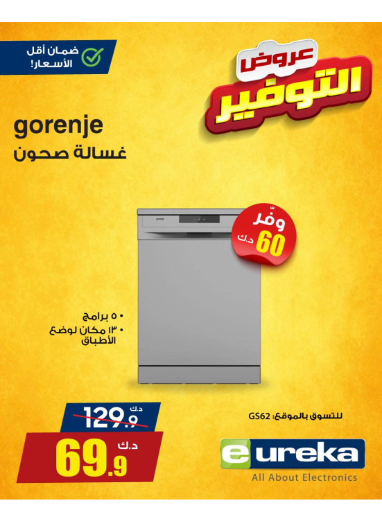 عروض التوفير على الأجهزة المنزلية، العدد الخامس