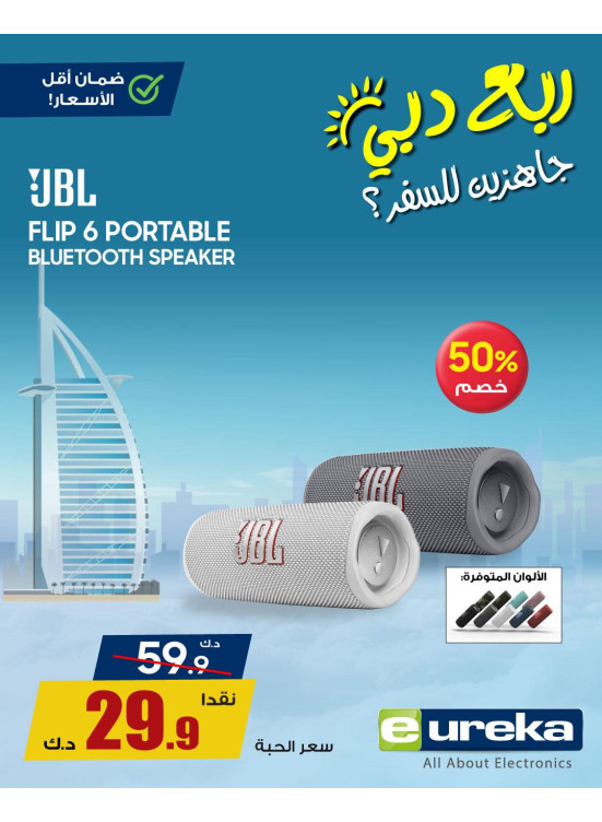 تنزيلات السفر الصيفية على مكبرات الصوت