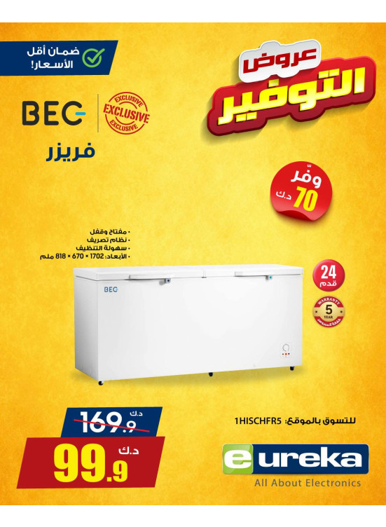عروض التوفير على الأجهزة المنزلية، العدد السادس