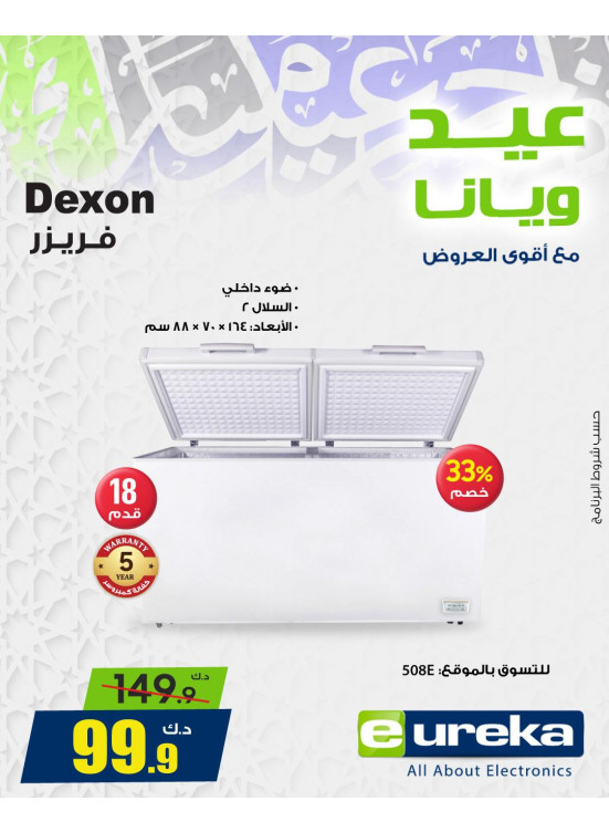 عروض العيد على الأجهزة المنزلية، العدد الثانى