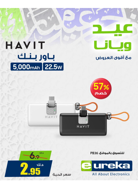 عروض العيد على ملحقات الموبايل