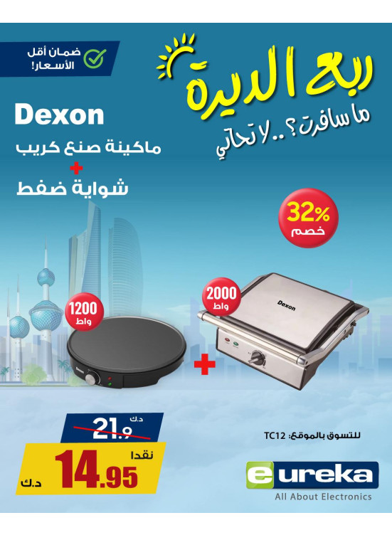 تنزيلات السفر الصيفية على أجهزة المطبخ، العدد الثاني