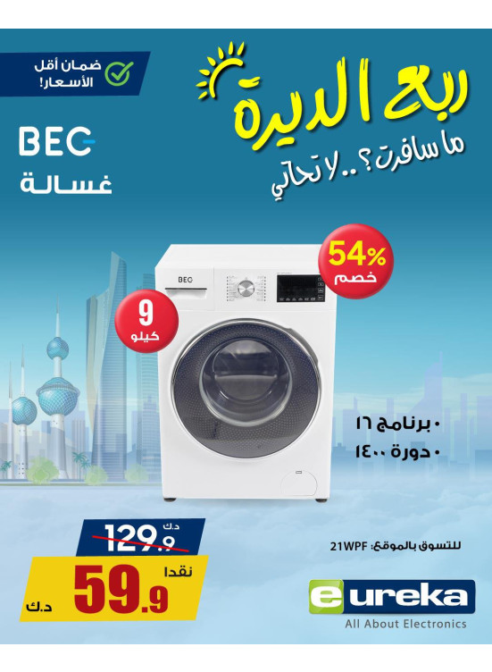 تنزيلات السفر الصيفية على الأجهزة المنزلية، العدد الرابع