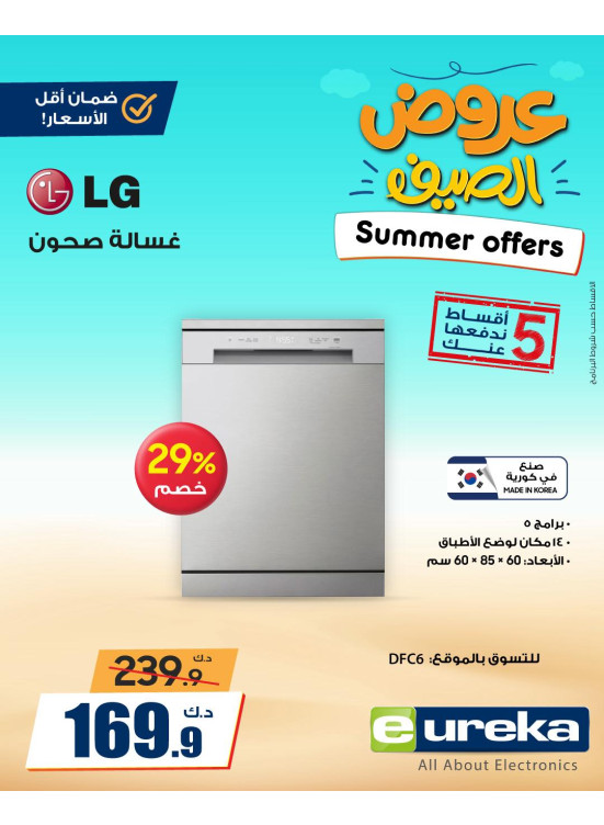 عروض الصيف علي الأجهزة المنزلية