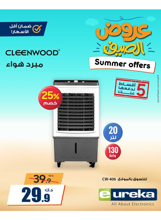 عروض الصيف علي مبردات الهواء