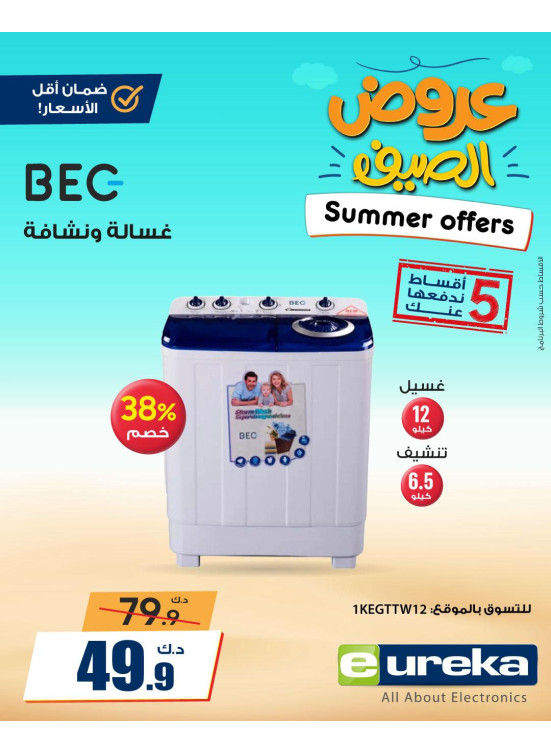 عروض الصيف علي الأجهزة المنزلية، العدد الثاني