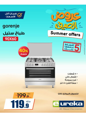 عروض الصيف علي الأجهزة المنزلية، العدد الثالث