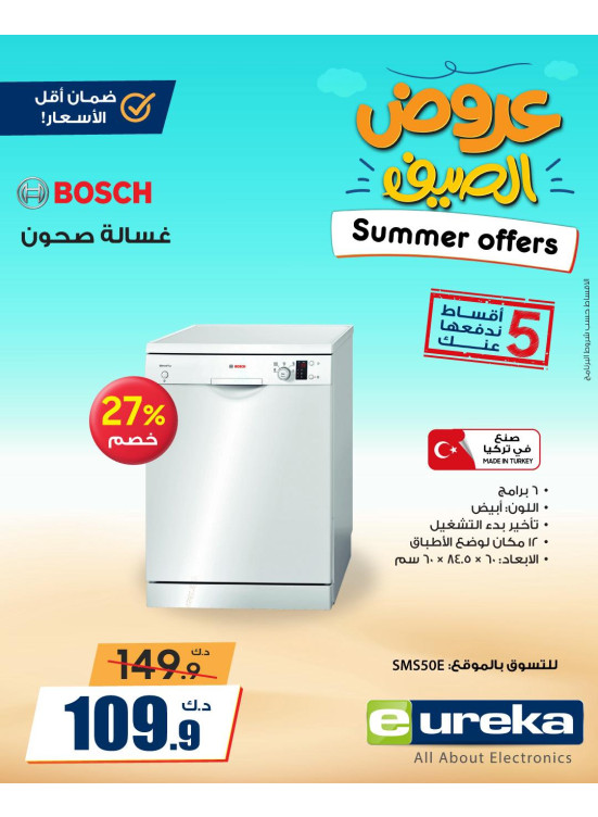 عروض الصيف علي الأجهزة المنزلية