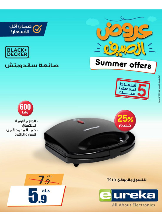 عروض الصيف على أجهزة المطبخ، العدد الثاني