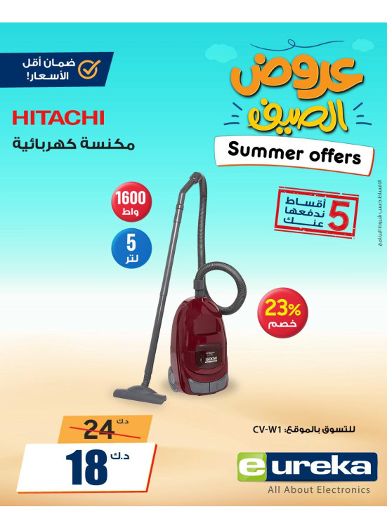 عروض الصيف علي المكنسة الكهربائية