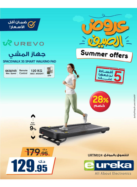 عروض الصيف على الأجهزة الرياضية