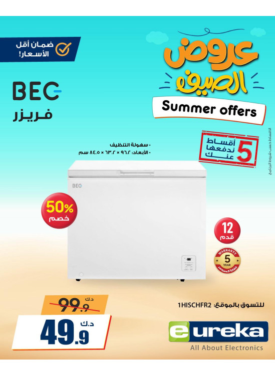 عروض الصيف علي الأجهزة المنزلية، العدد الرابع