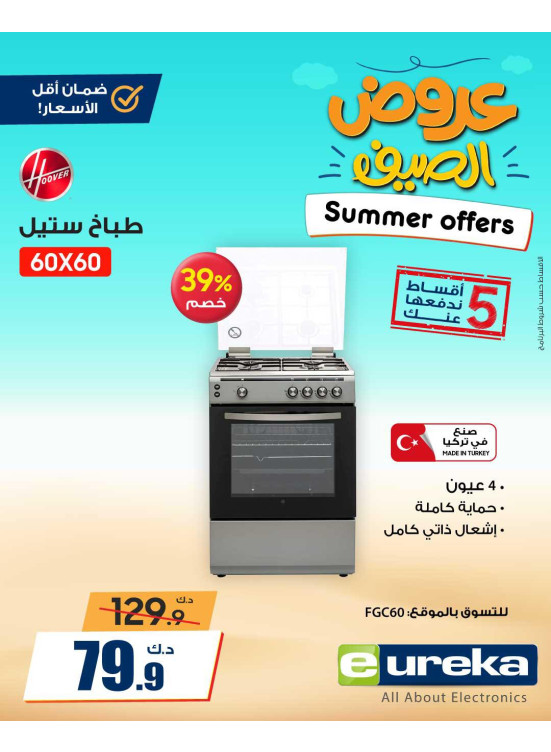 عروض الصيف علي الأجهزة المنزلية، العدد الخامس