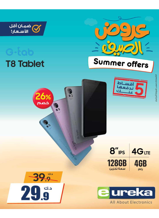 عروض الصيف على التابلت