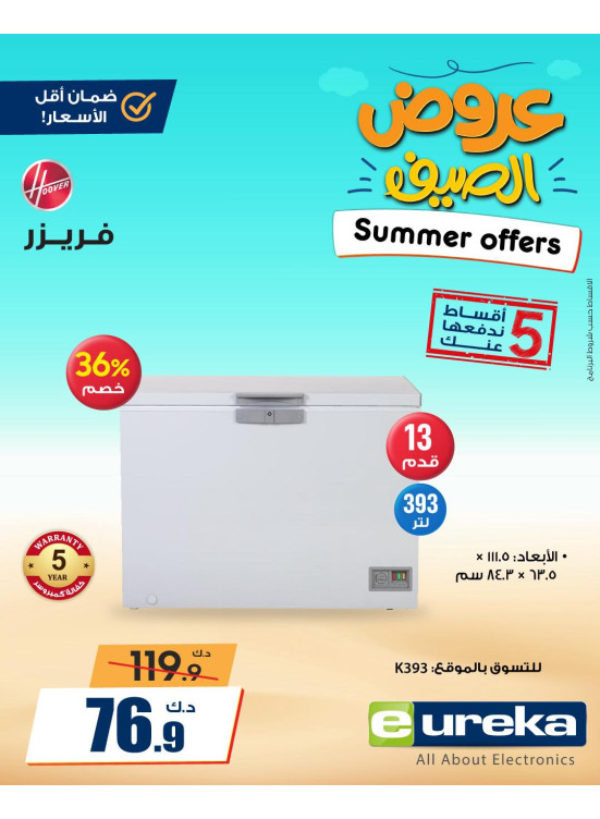 عروض الصيف علي الأجهزة المنزلية، العدد الثاني