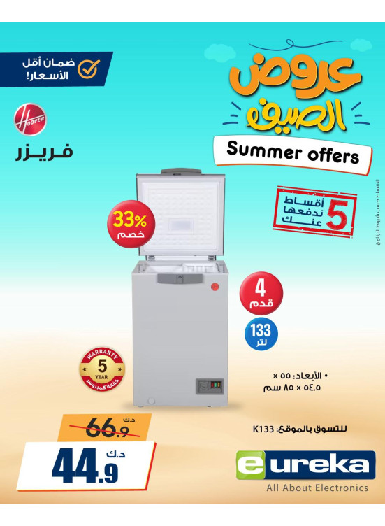 عروض الصيف علي الأجهزة المنزلية