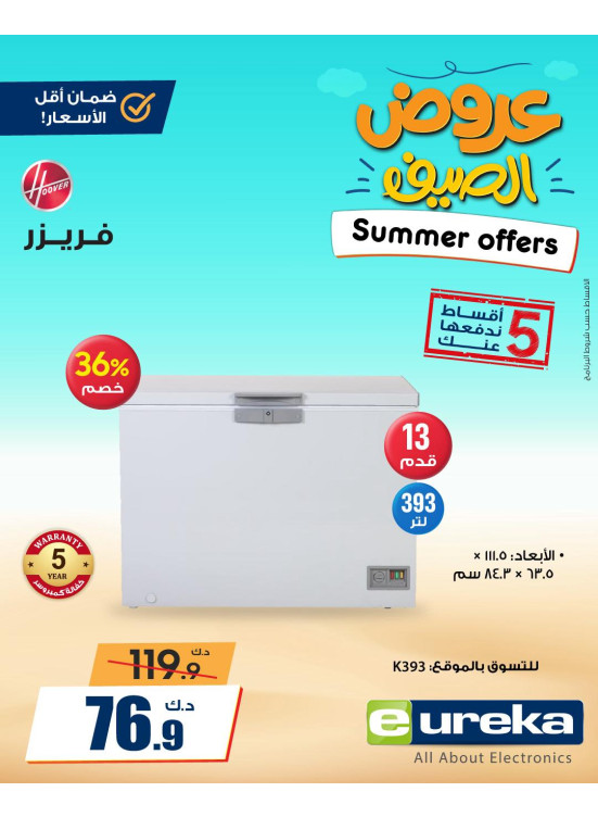 عروض الصيف علي الأجهزة المنزلية، العدد الثاني
