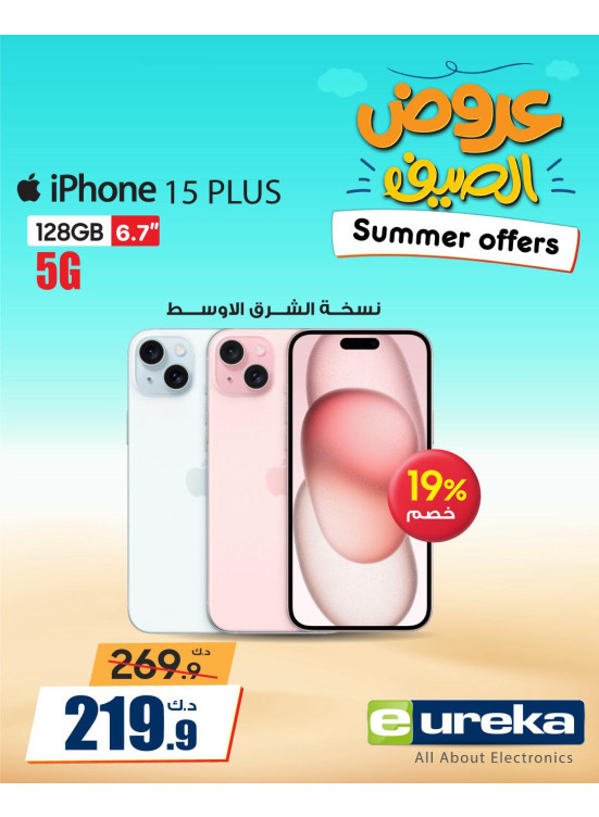 عروض الصيف على الآيفون