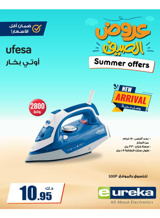 عروض الصيف على مكواة البخار