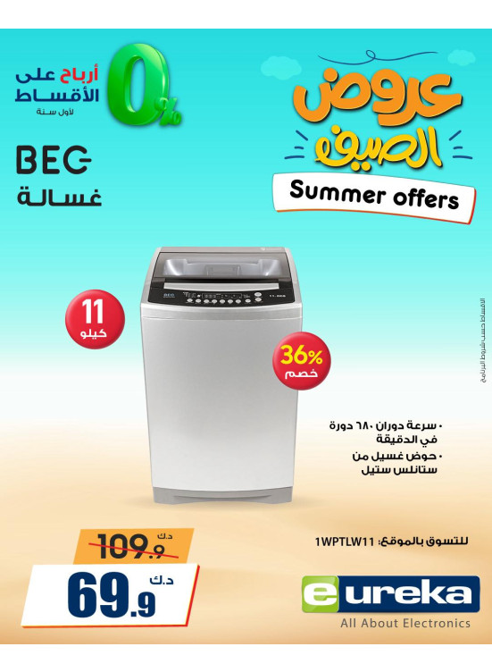 عروض الصيف علي الأجهزة المنزلية
