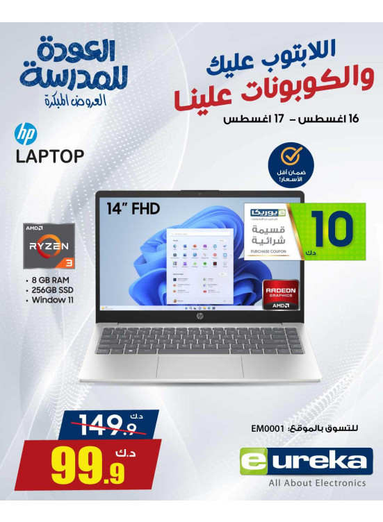عروض العودة إلى المدارس على أجهزة الكمبيوتر المحمول، العدد الثاني